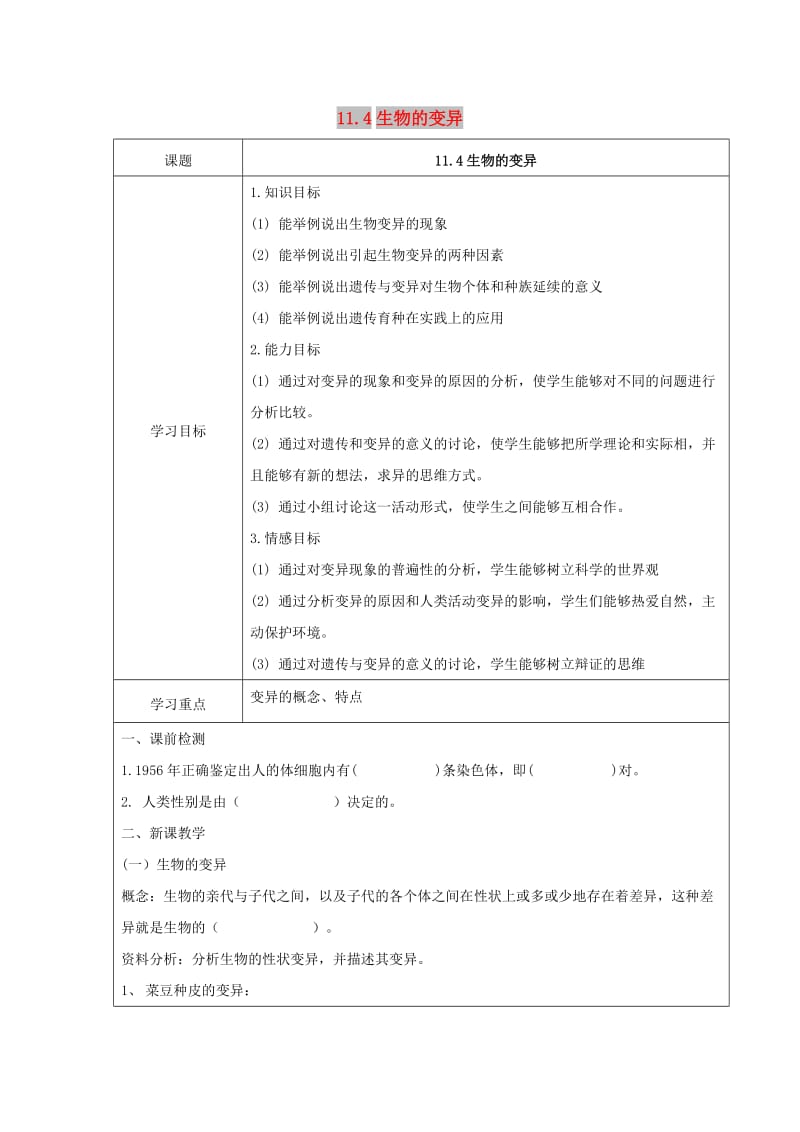 八年级生物上册 11.4生物的变异学案 北京课改版.doc_第1页