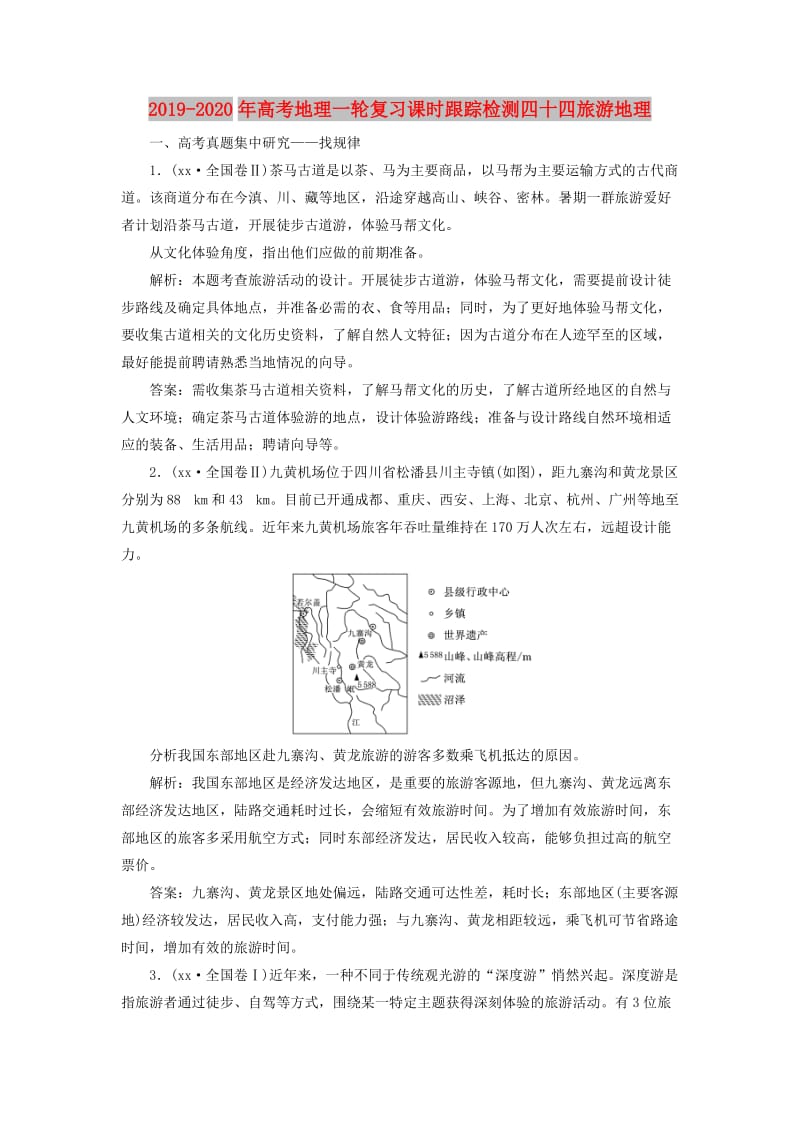 2019-2020年高考地理一轮复习课时跟踪检测四十四旅游地理.doc_第1页