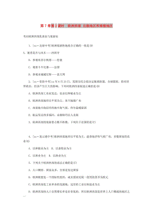 中考地理一輪復習 七下 第七章 我們鄰近的國家和地區(qū)（第2課時 歐洲西部 北極地區(qū)和南極地區(qū)）練習題.doc