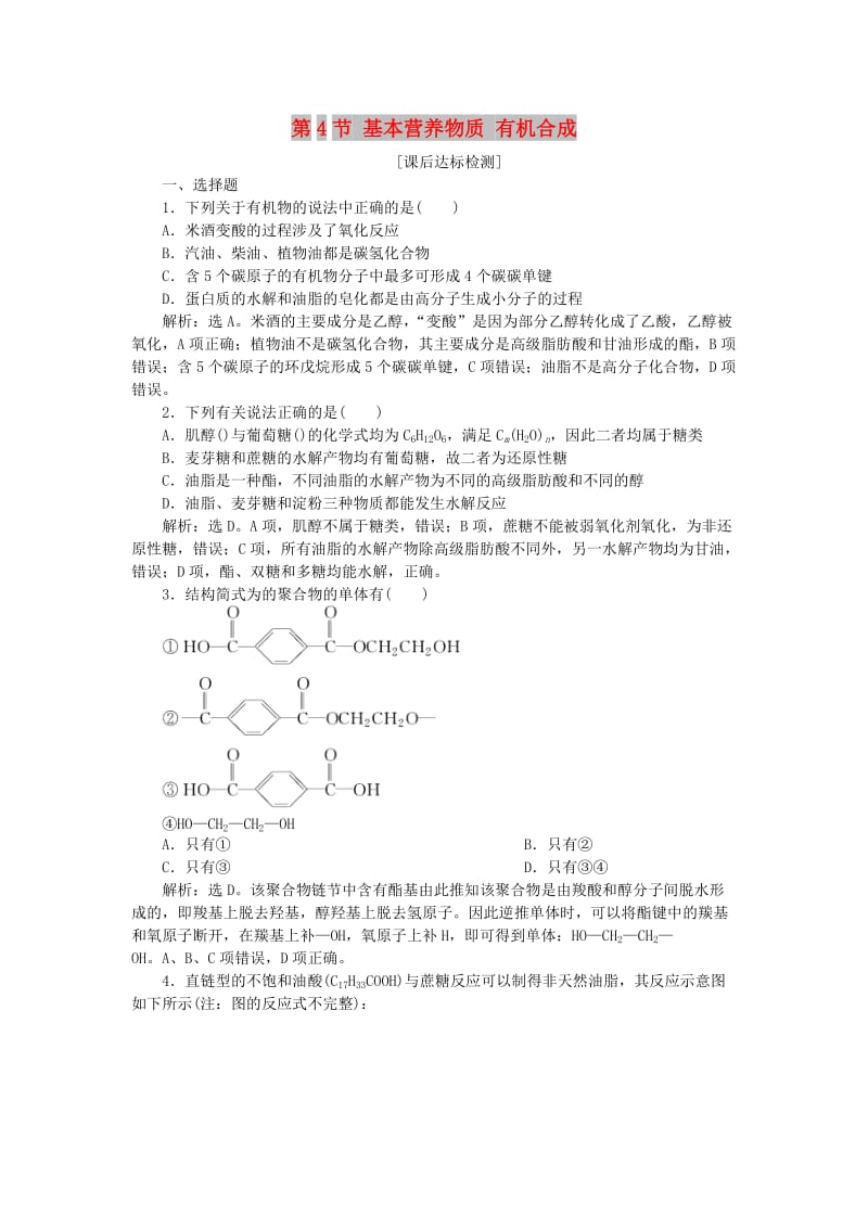 2019届高考化学一轮复习 选考 有机化学基础 第4节 基本营养物质 有机合成课后达标检测 鲁科版.doc_第1页