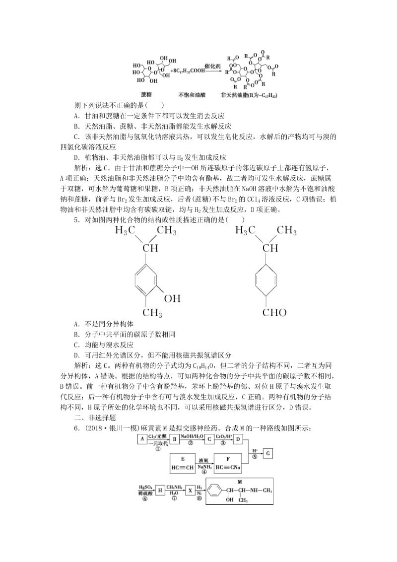 2019届高考化学一轮复习 选考 有机化学基础 第4节 基本营养物质 有机合成课后达标检测 鲁科版.doc_第2页