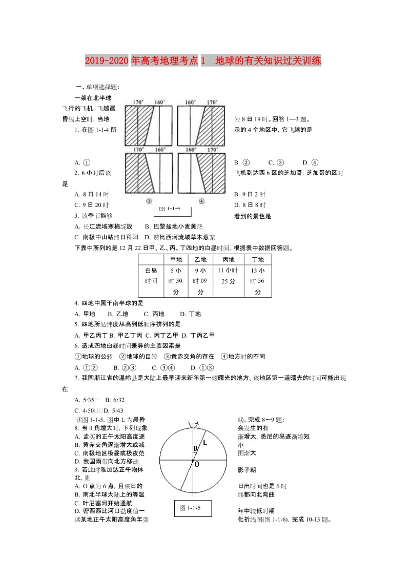 2019-2020年高考地理考点1 地球的有关知识过关训练.doc_第1页