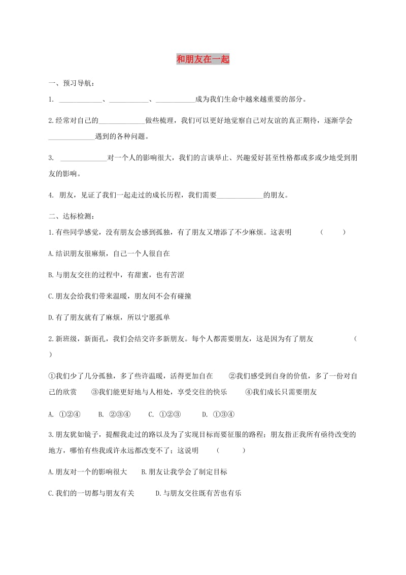 七年级道德与法治上册 第二单元 友谊的天空 第四课 友谊与成长同行 第1框 和朋友在一起练习 新人教2.doc_第1页