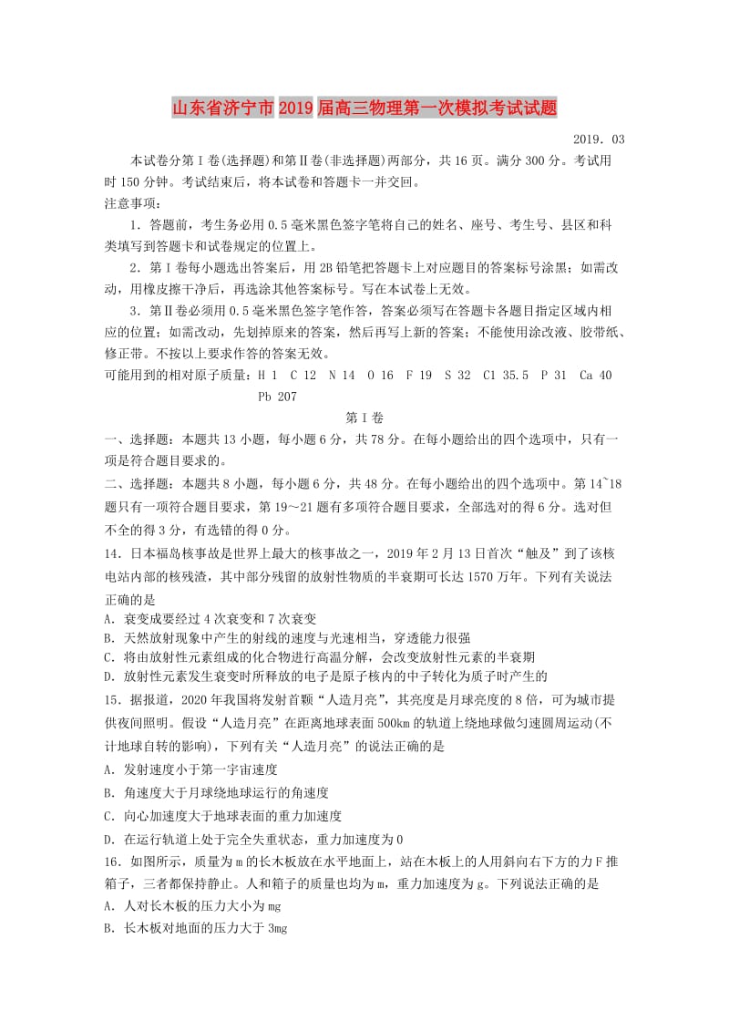 山东省济宁市2019届高三物理第一次模拟考试试题.doc_第1页