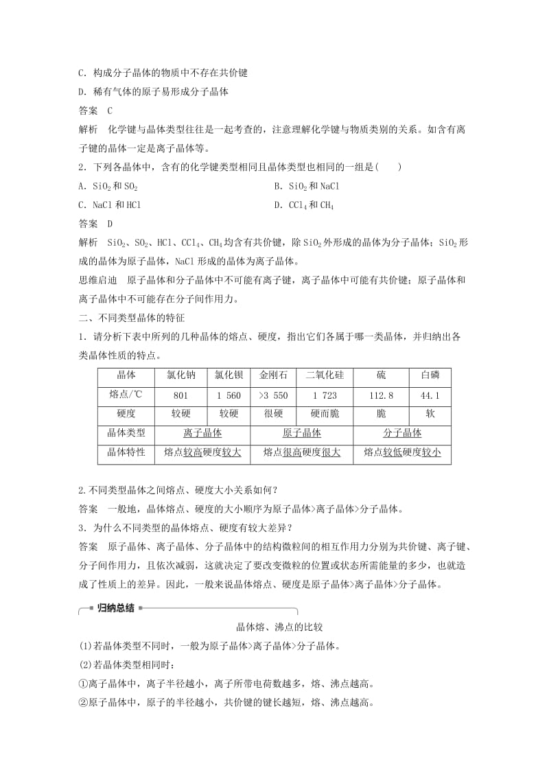 2018高中化学 专题1 微观结构与物质的多样 第三单元 从微观结构看物质的多样性 第2课时 不同类型的晶体导学案 苏教版必修2.doc_第3页