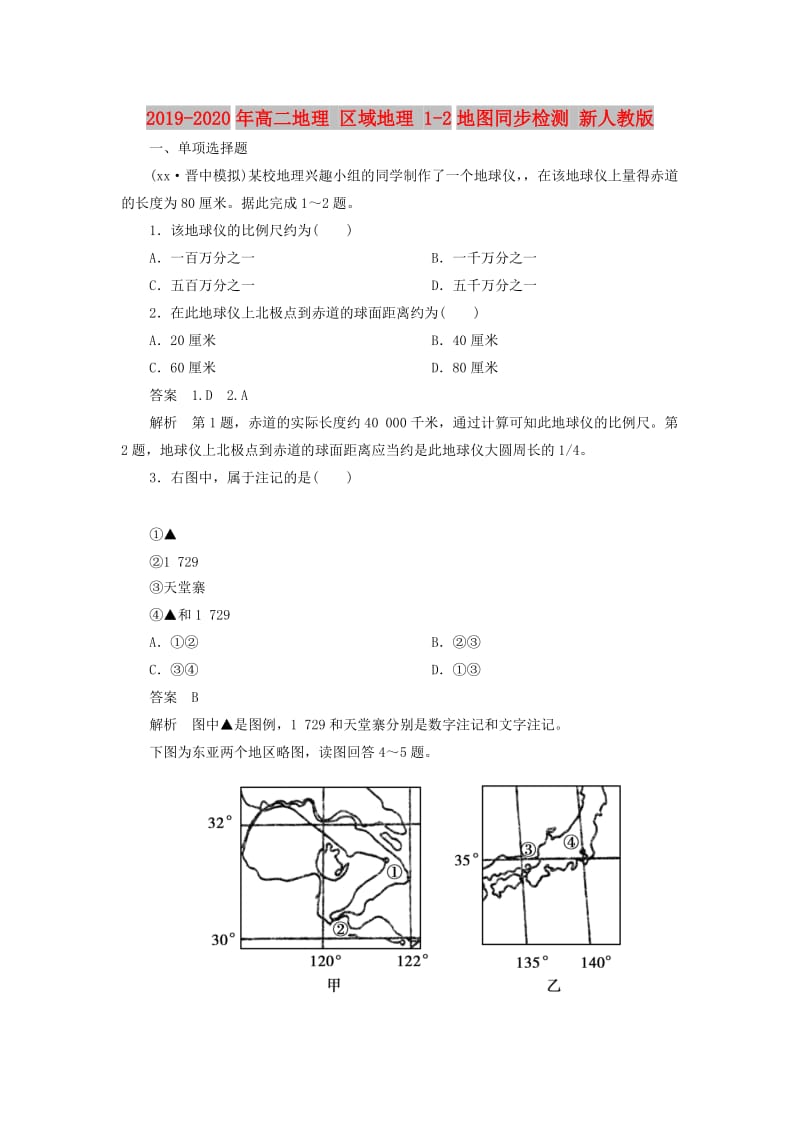 2019-2020年高二地理 区域地理 1-2地图同步检测 新人教版.doc_第1页