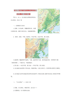 中考地理一輪復(fù)習(xí) 專題十一 我的經(jīng)濟(jì)與文化 16.1北方地區(qū)自然特征和農(nóng)業(yè)、白山黑水-東北三省講義（含解析）.doc