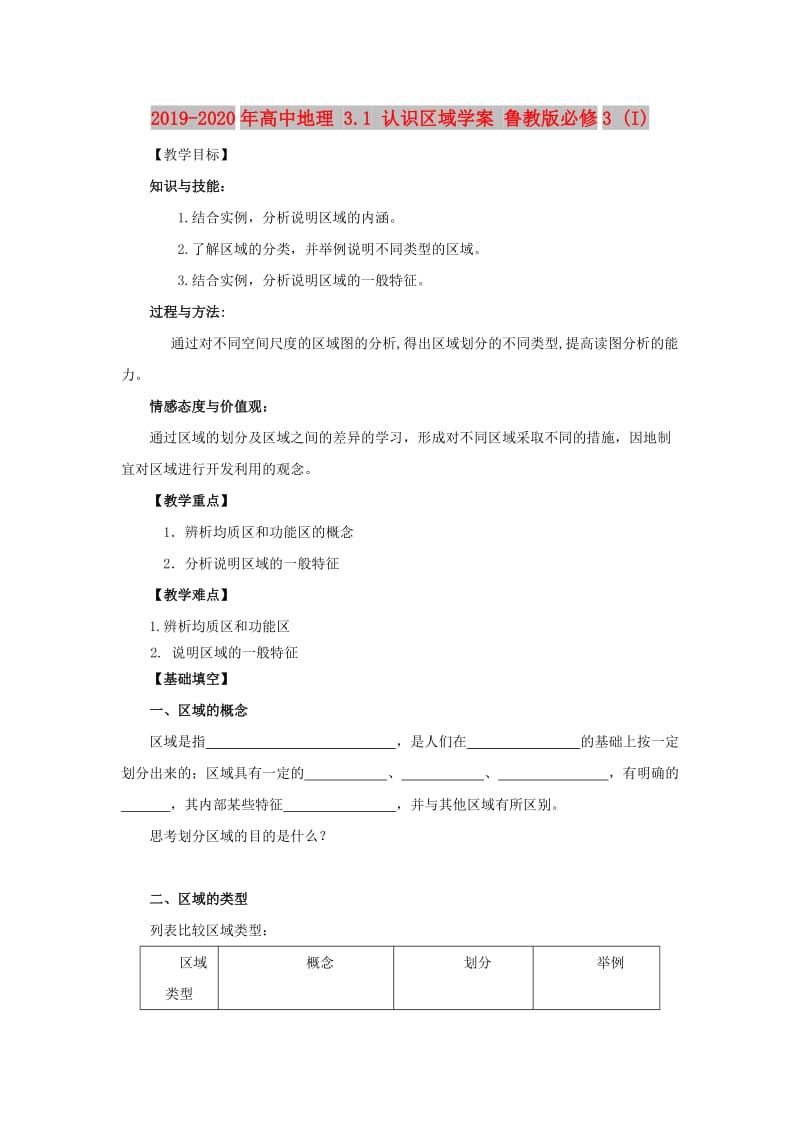 2019-2020年高中地理 3.1 认识区域学案 鲁教版必修3 (I).doc_第1页