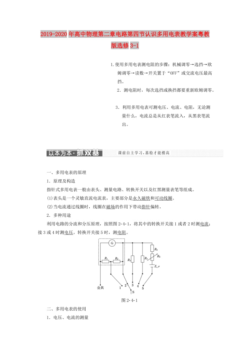 2019-2020年高中物理第二章电路第四节认识多用电表教学案粤教版选修3-1.doc_第1页