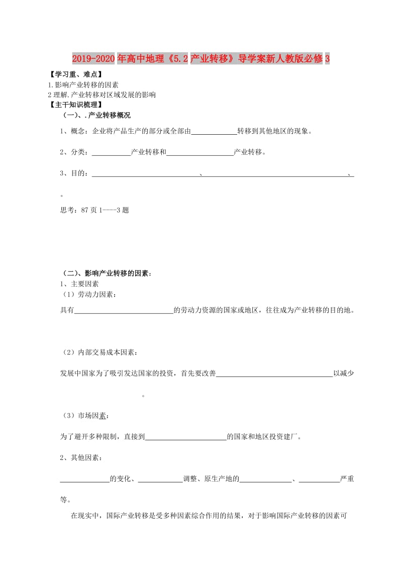 2019-2020年高中地理《5.2产业转移》导学案新人教版必修3.doc_第1页