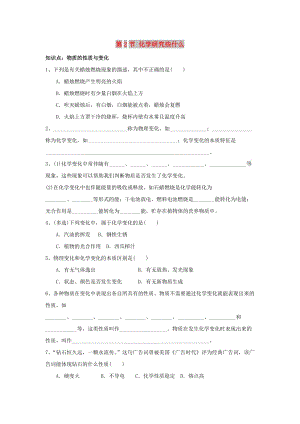 江蘇省高郵市九年級(jí)化學(xué)上冊(cè) 第1章 第2節(jié)《化學(xué)研究些什么》同步測(cè)試 滬教版.doc