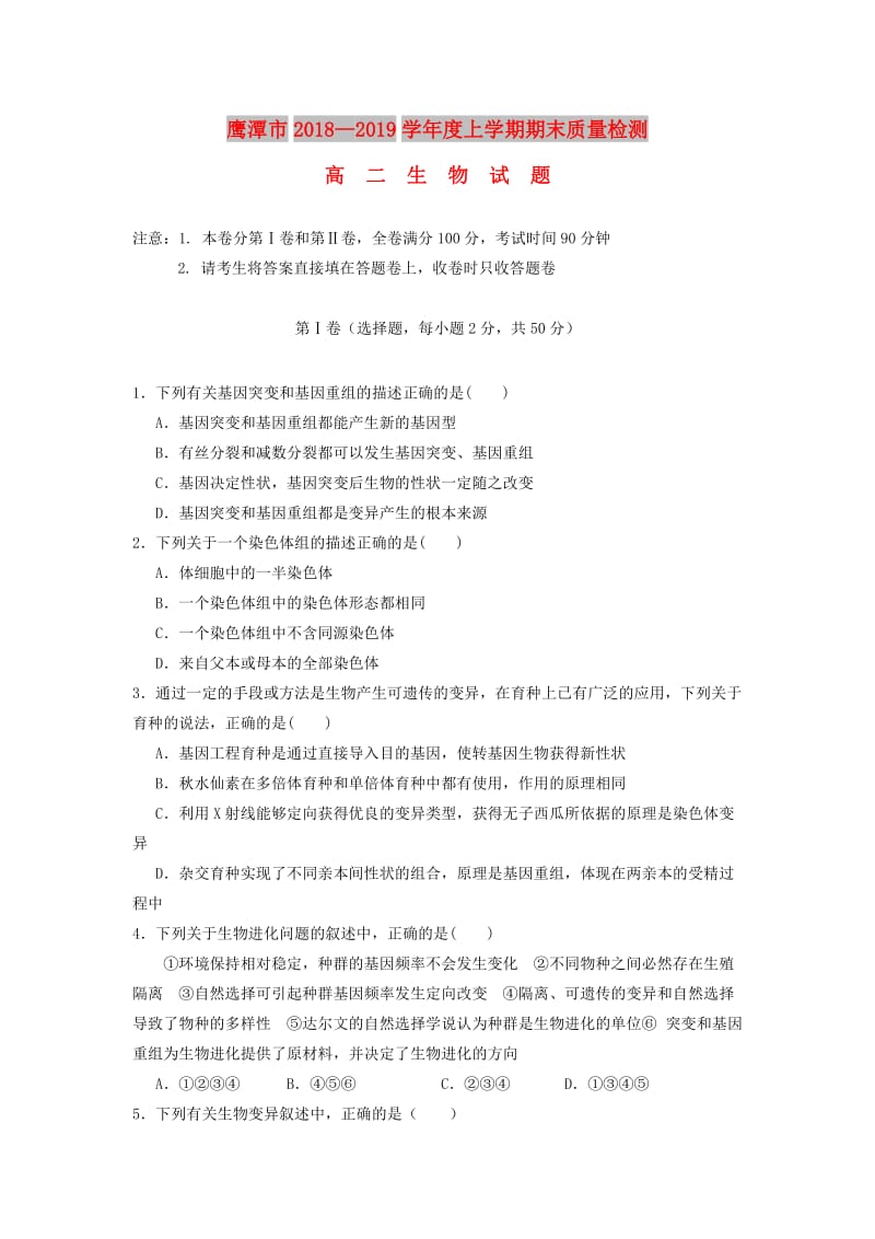 江西省鹰潭市2018-2019学年高二生物上学期期末质量检测试题.doc_第1页