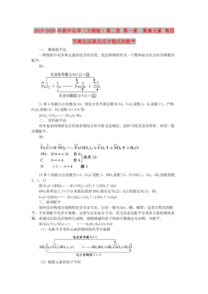 2019-2020年高中化學（大綱版）第二冊 第一章 氮族元素 第四節(jié)氧化還原反應方程式的配平.doc