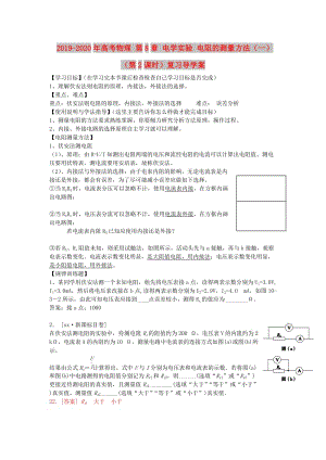 2019-2020年高考物理 第8章 電學實驗 電阻的測量方法（一）（第2課時）復習導學案.doc