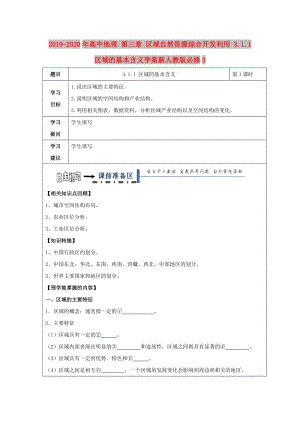 2019-2020年高中地理 第三章 區(qū)域自然資源綜合開發(fā)利用 3.1.1 區(qū)域的基本含義學案新人教版必修3.doc