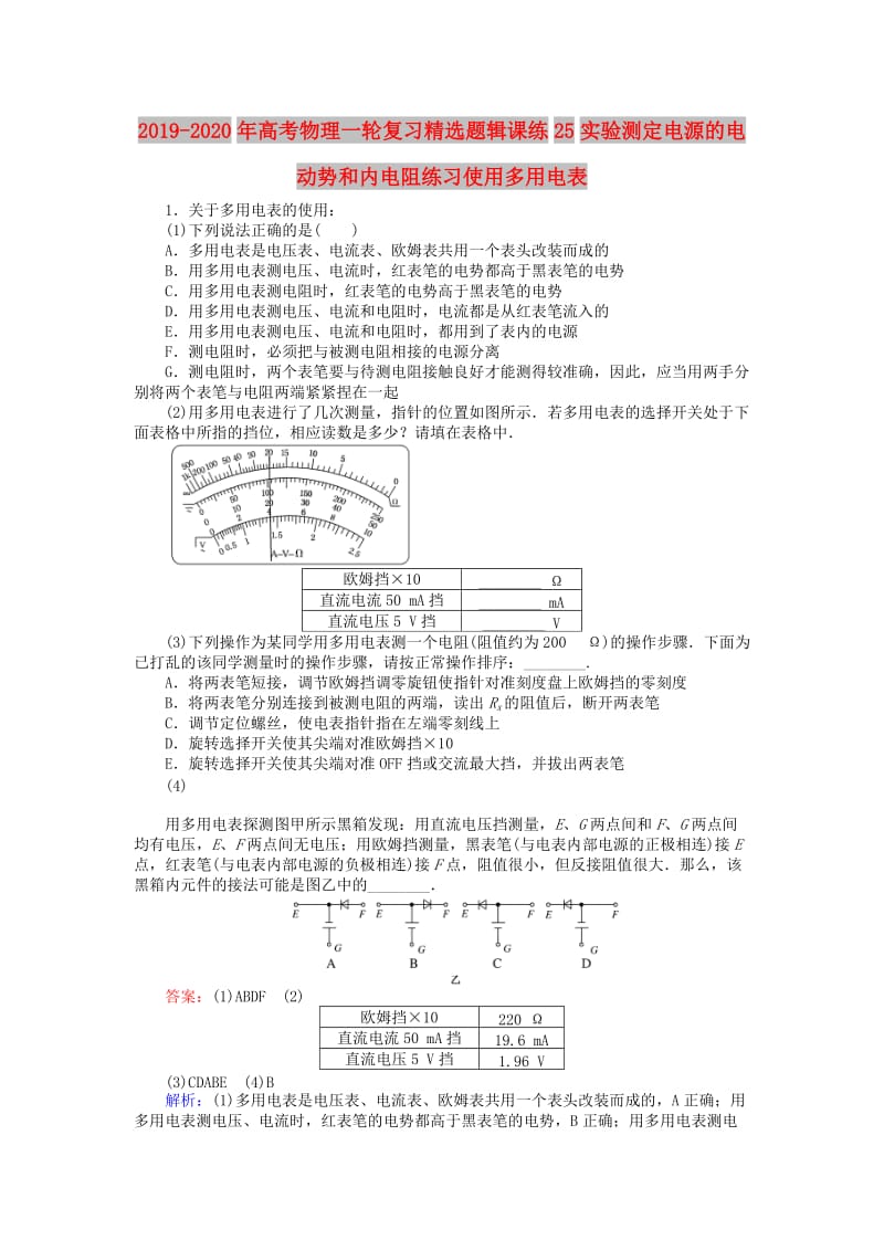 2019-2020年高考物理一轮复习精选题辑课练25实验测定电源的电动势和内电阻练习使用多用电表.doc_第1页