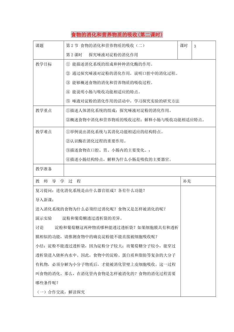 七年级生物下册 4.8.2 食物的消化和营养物质的吸收（第2课时）教案 （新版）北师大版.doc_第1页