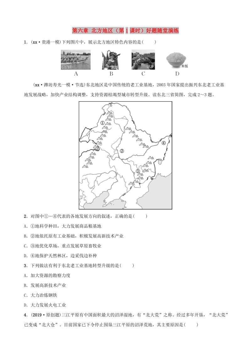 人教版通用2019届中考地理复习八下第六章北方地区第1课时好题随堂演练.doc_第1页