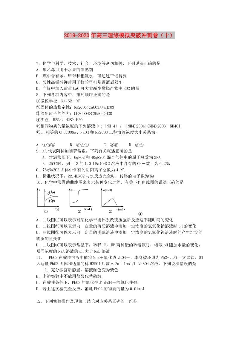 2019-2020年高三理综模拟突破冲刺卷（十）.doc_第1页