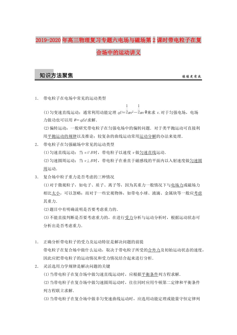 2019-2020年高三物理复习专题六电场与磁场第2课时带电粒子在复合场中的运动讲义.doc_第1页