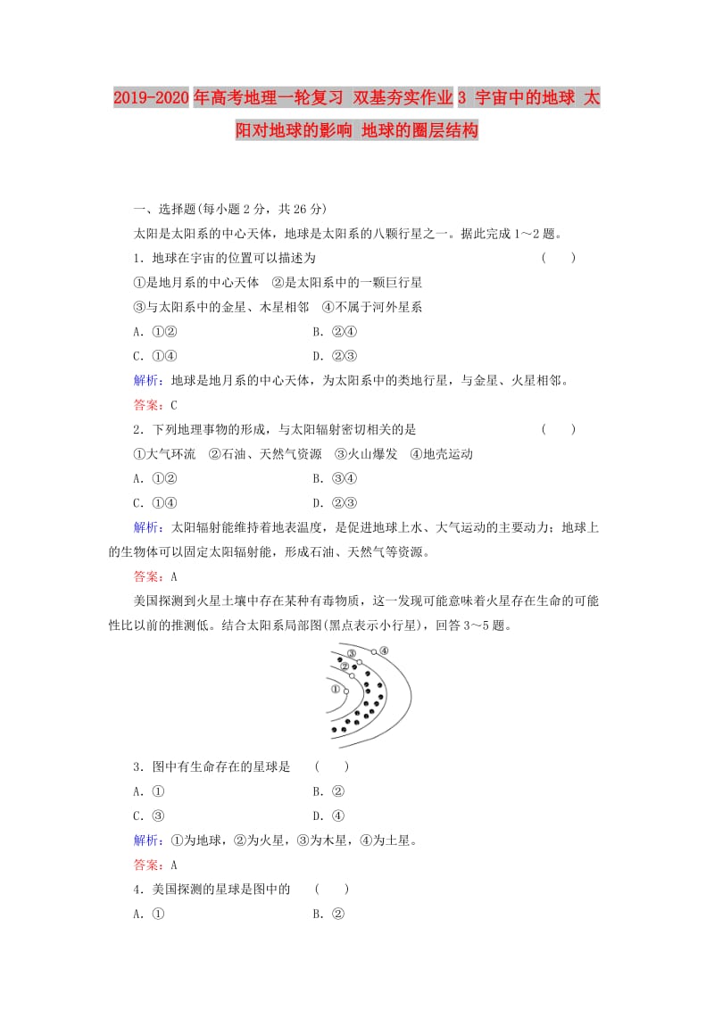 2019-2020年高考地理一轮复习 双基夯实作业3 宇宙中的地球 太阳对地球的影响 地球的圈层结构.doc_第1页