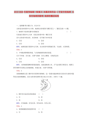 2019-2020年高考地理一輪復(fù)習(xí) 雙基夯實(shí)作業(yè)3 宇宙中的地球 太陽對地球的影響 地球的圈層結(jié)構(gòu).doc