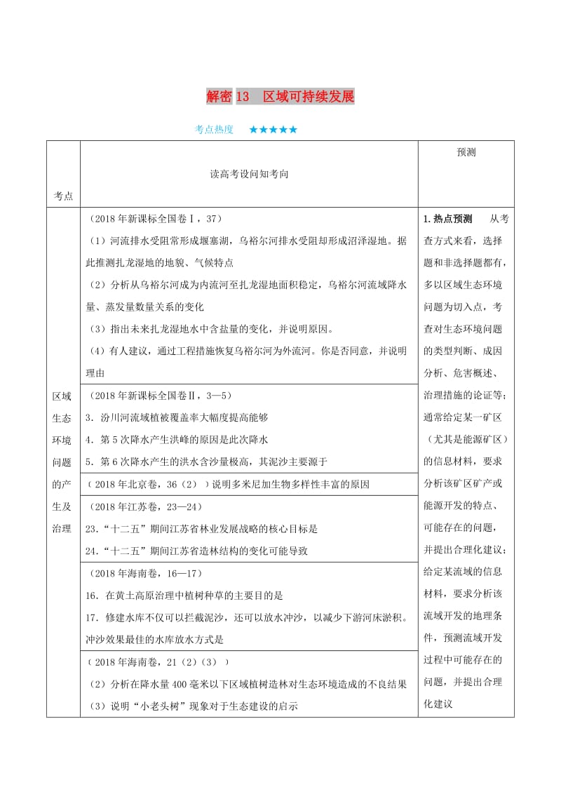 2019年高考地理 高频考点解密 专题13 区域可持续发展.doc_第1页