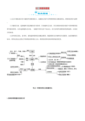 2019屆高考生物二輪復習 專題12 種群和群落學案.docx