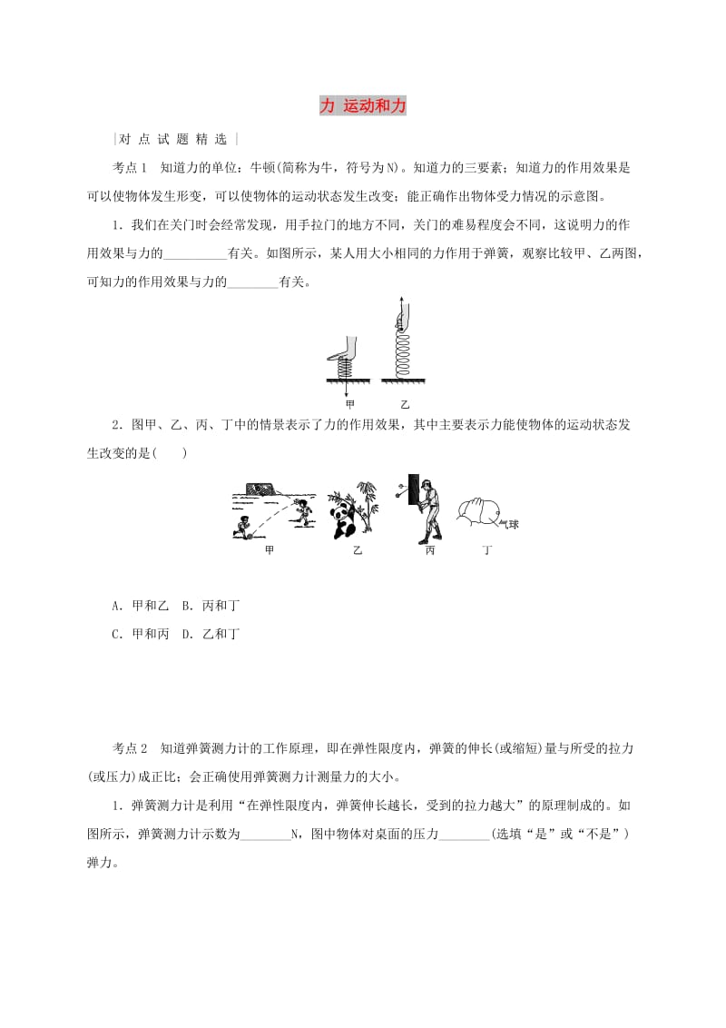 江苏省大丰市八年级物理下册 力 力和运动期末复习 苏科版.doc_第1页