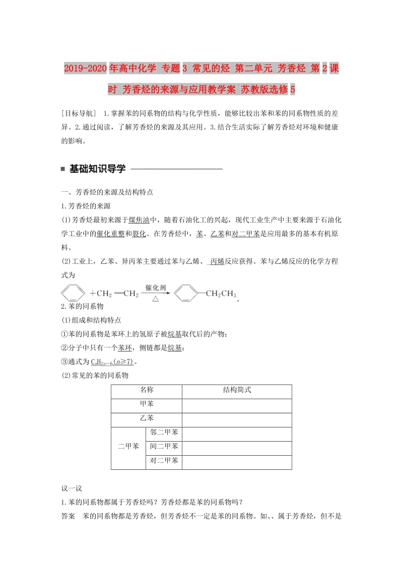 2019-2020年高中化学 专题3 常见的烃 第二单元 芳香烃 第2课时 芳香烃的来源与应用教学案 苏教版选修5.doc_第1页