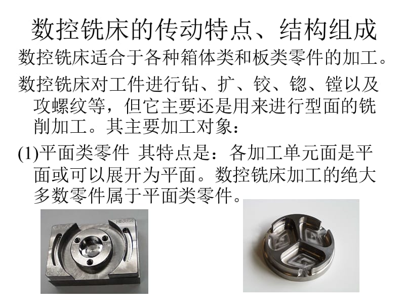 数控铣床的传动特点、结构组成_第1页