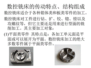 數(shù)控銑床的傳動特點(diǎn)、結(jié)構(gòu)組成