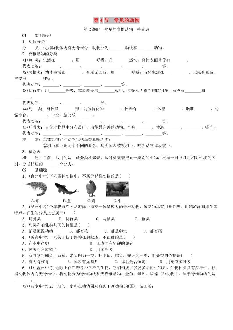 七年级科学上册 第2章 观察生物 第4节 常见的动物 第2课时 常见的脊椎动物 检索表习题 浙教版.doc_第1页