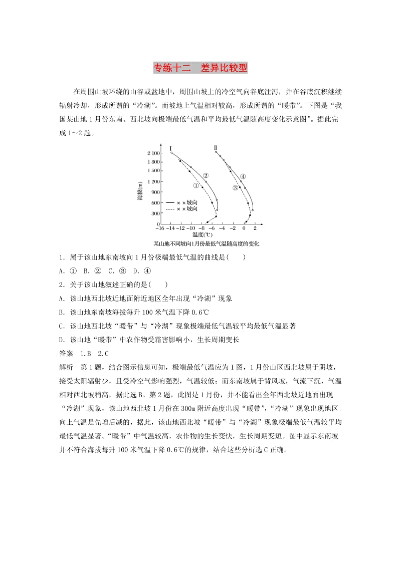 江苏专版2019版高考地理大二轮复习高考选择题专练专练十二差异比较型.doc_第1页