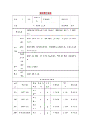 八年級道德與法治下冊 第二單元 理解權(quán)利義務(wù) 第四課 公民義務(wù) 第1框 依法履行義務(wù)教案 新人教版.doc