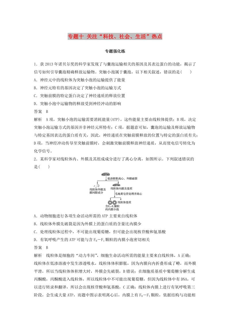 （全国通用版）2019高考生物二轮复习 专题十 关注“科技、社会、生活”热点专题强化练.doc_第1页