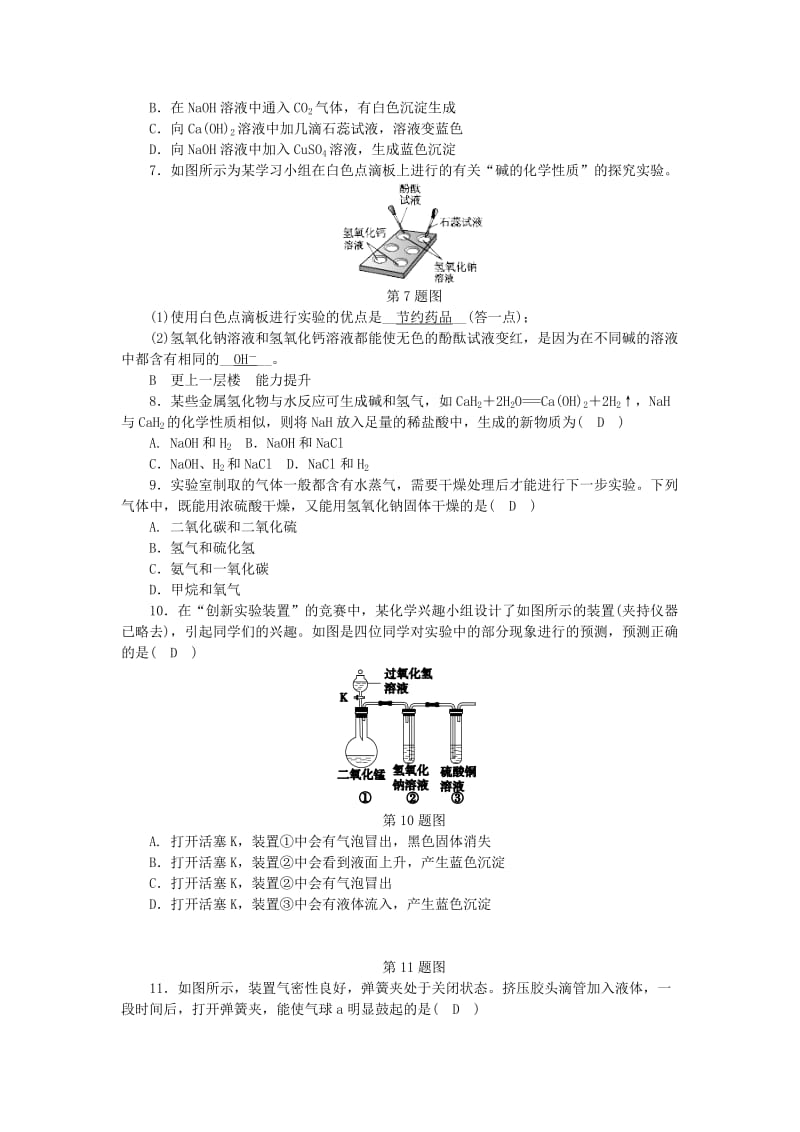 九年级科学上册 第1章 物质及其变化 第4节 常见的碱 第1课时 碱有哪些性质练习 （新版）浙教版.doc_第2页