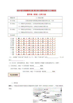 2019版八年級(jí)數(shù)學(xué)上冊(cè) 第三章 位置與坐標(biāo) 3.1 確定位置學(xué)案（新版）北師大版.doc