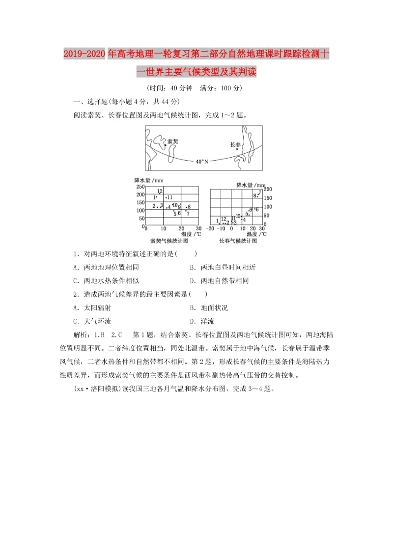 2019-2020年高考地理一轮复习第二部分自然地理课时跟踪检测十一世界主要气候类型及其判读.doc_第1页