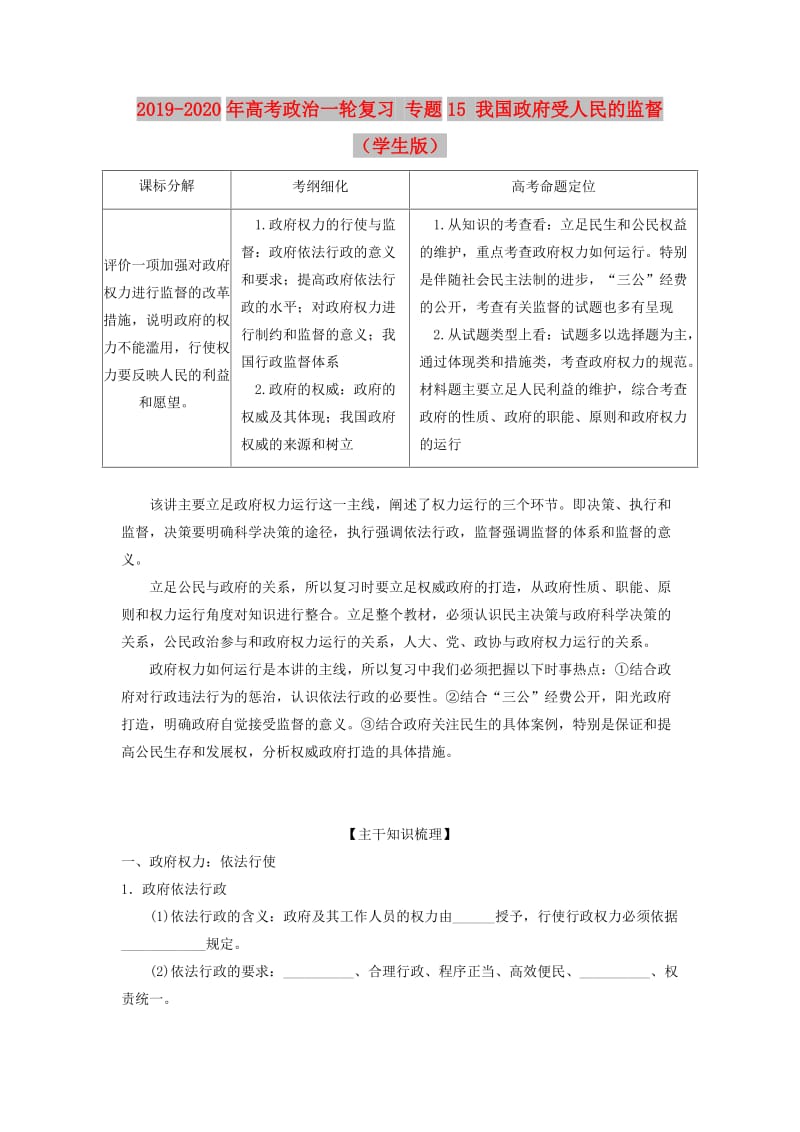 2019-2020年高考政治一轮复习 专题15 我国政府受人民的监督（学生版）.doc_第1页