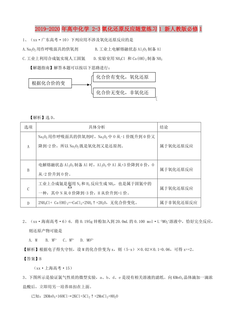 2019-2020年高中化学 2-3氧化还原反应随堂练习1 新人教版必修1.doc_第1页