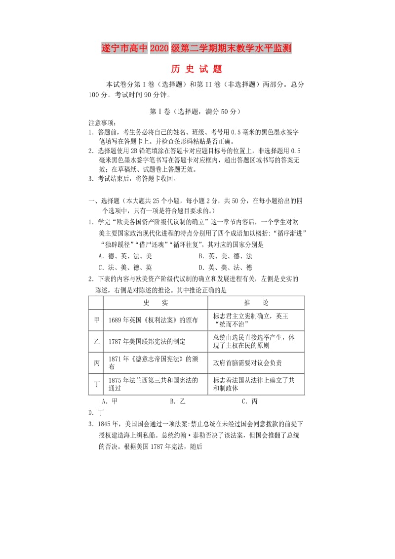 四川省遂宁市2017-2018学年高一历史下学期期末考试试题.doc_第1页