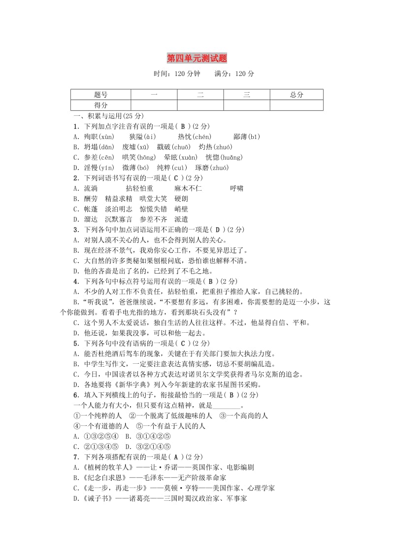 七年级语文上册 第四单元综合测试题 新人教版.doc_第1页