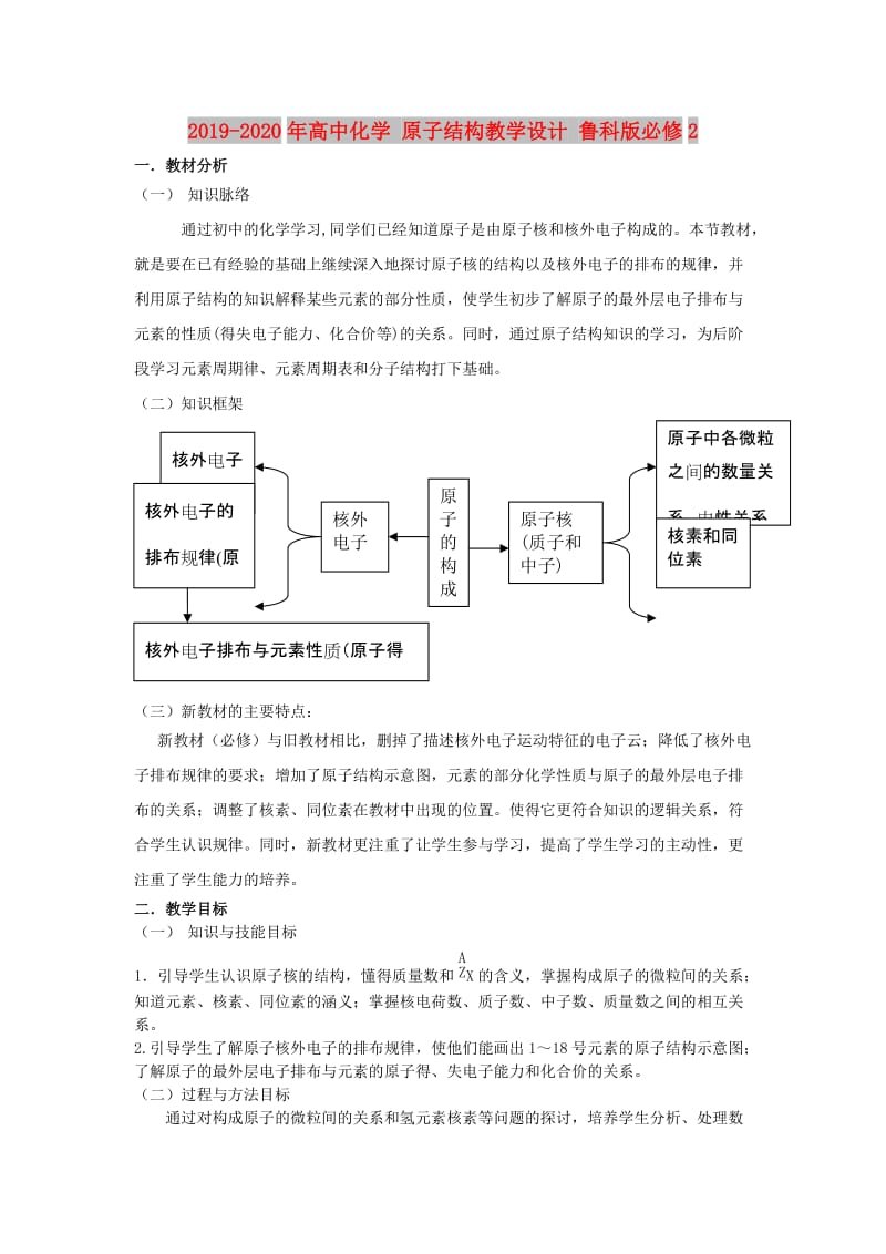 2019-2020年高中化学 原子结构教学设计 鲁科版必修2.doc_第1页