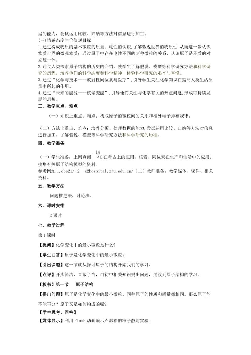 2019-2020年高中化学 原子结构教学设计 鲁科版必修2.doc_第2页