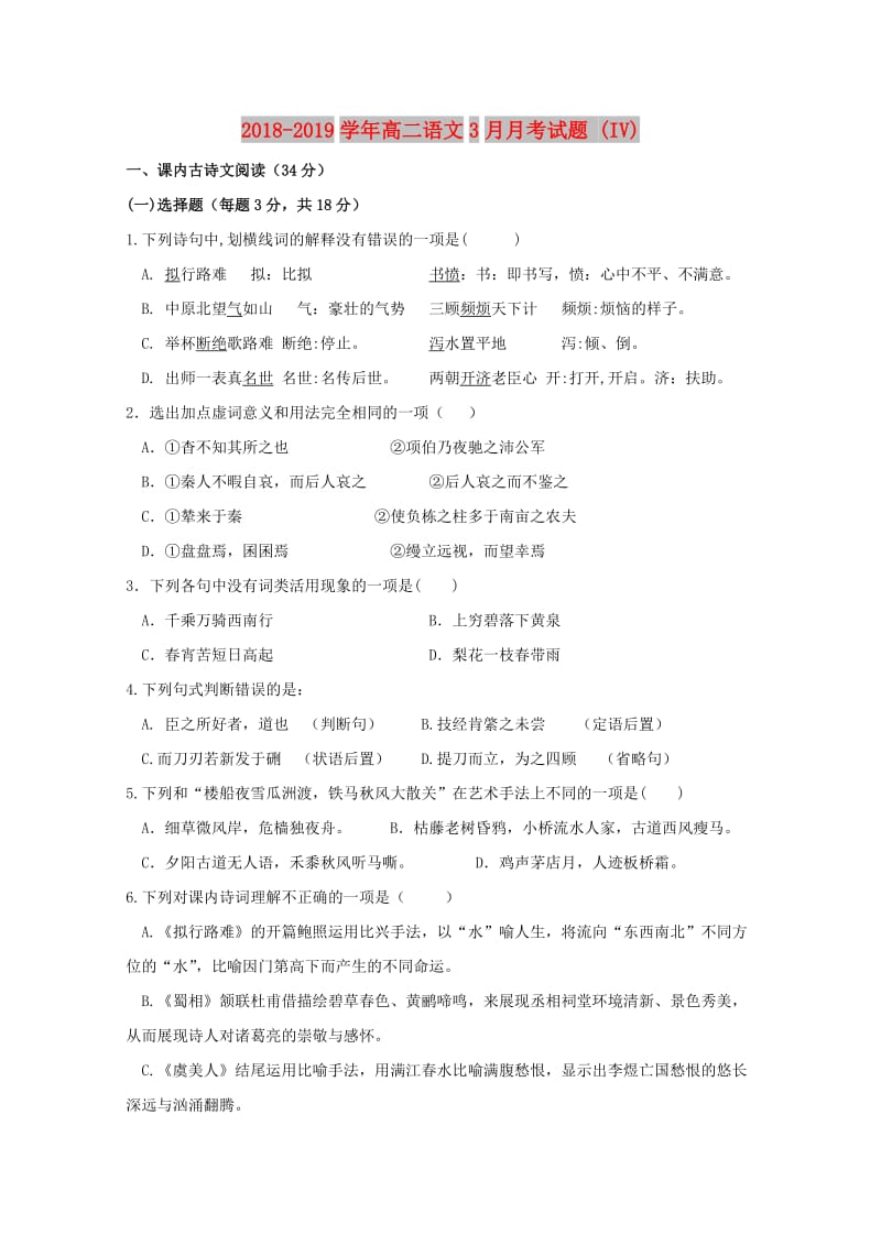 2018-2019学年高二语文3月月考试题 (IV).doc_第1页