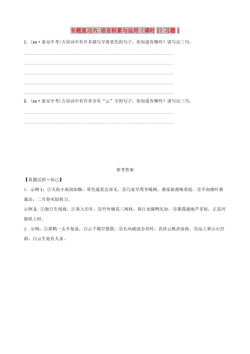 山东省泰安市2019年中考语文 专题复习六 语言积累与运用（课时2）习题1.doc_第1页