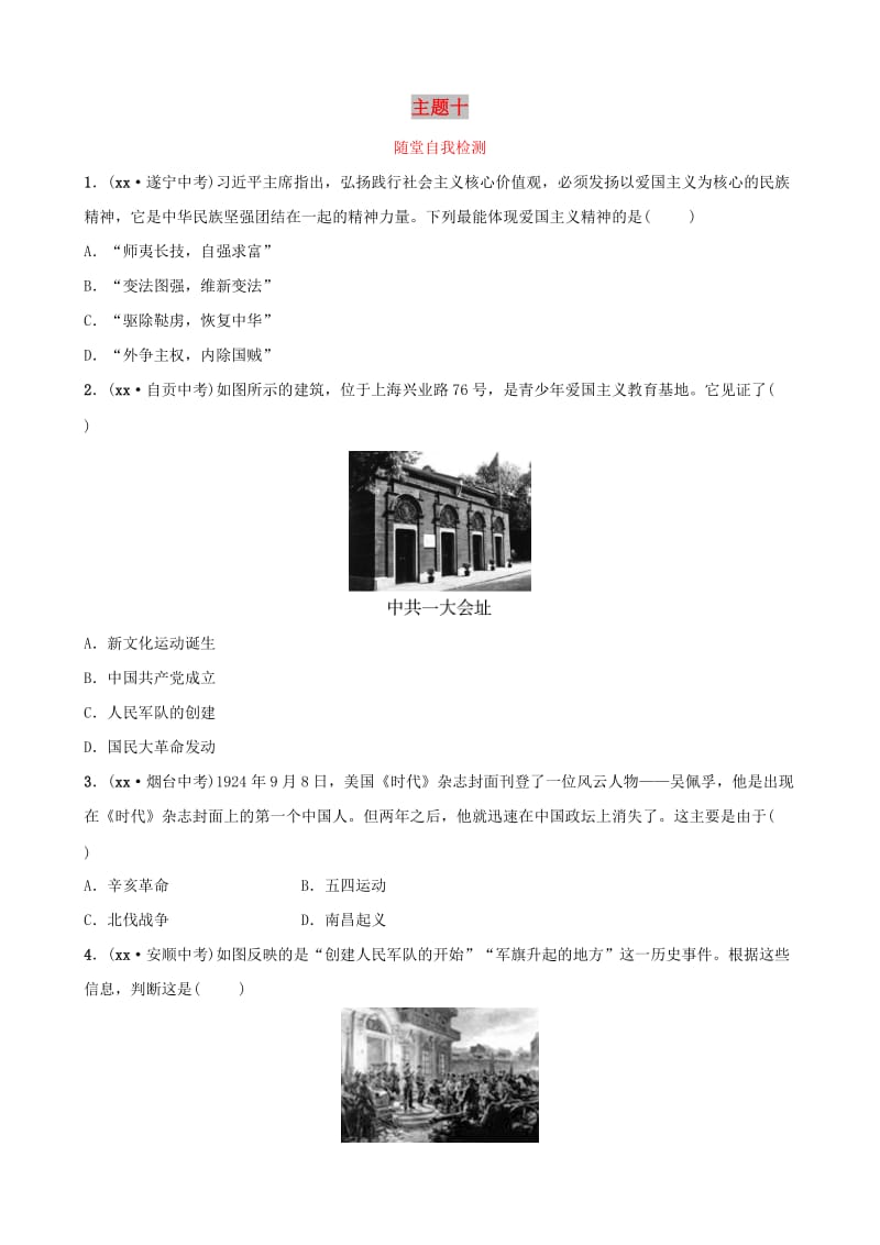 云南省2019年中考历史总复习 主题十 随堂自我检测 新人教版.doc_第1页