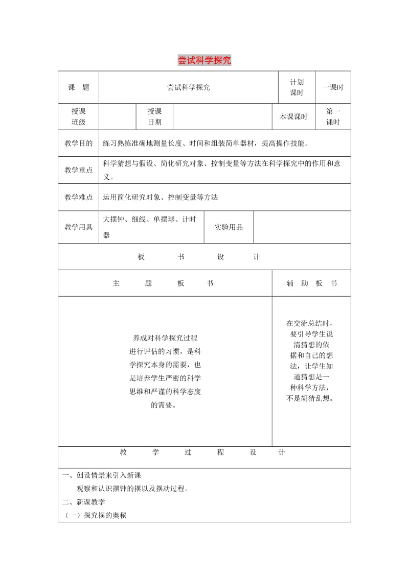 八年级物理上册 1.4尝试科学探究教案 （新版）粤教沪版.doc_第1页