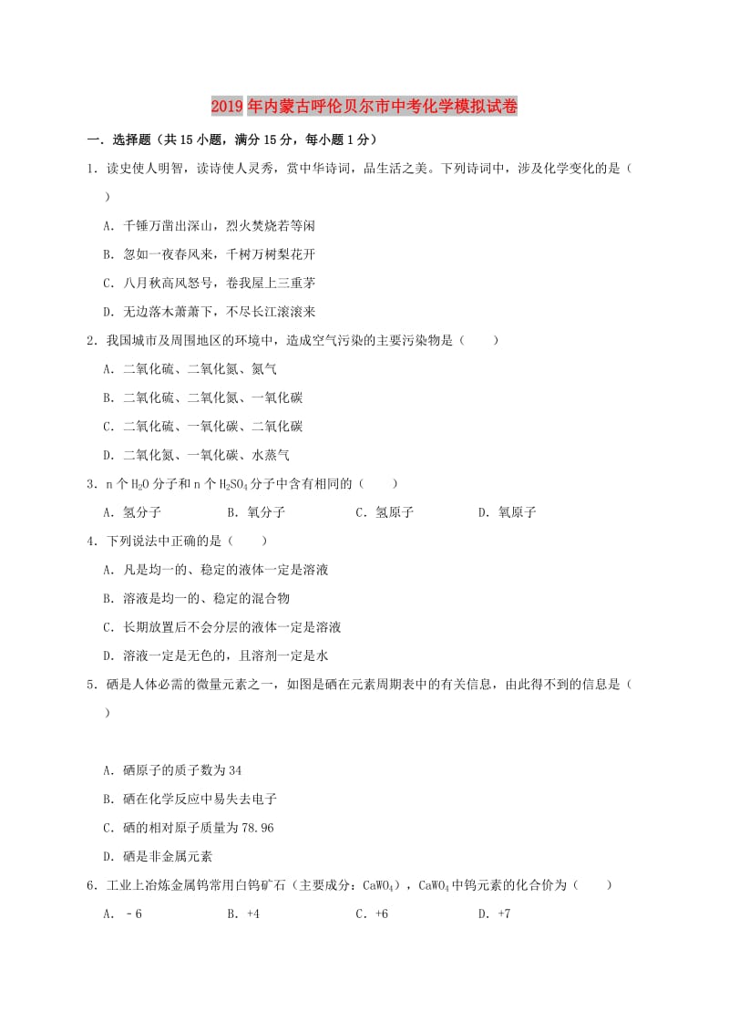 内蒙古呼伦贝尔市2019年中考化学模拟试卷（含解析）.doc_第1页